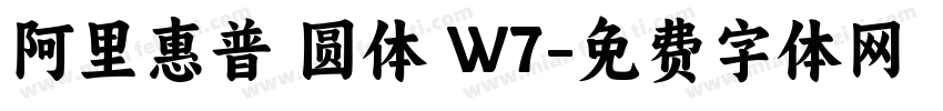 阿里惠普 圆体 W7字体转换